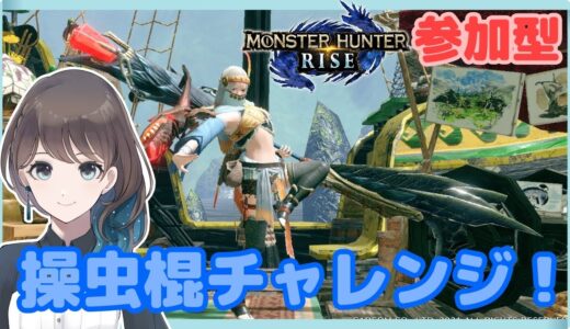 ライブ配信中参加型#106［モンハンライズ/MHRise］初心者操虫棍にチャレンジ♪のんびり1クエ交代！1番に入った人がクエはり♪