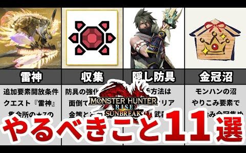 【最新作】サンブレイクまでにやっておきたいこと11選