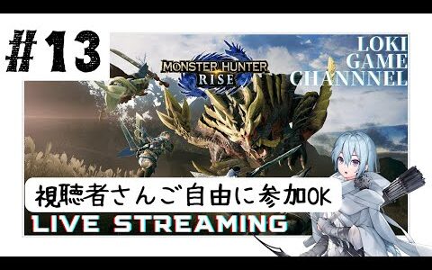 #13 【モンハンライズ】 HR上げ～集会所☆７未クリア～緊急～イベクエ貼っていきます。ルーム作るので視聴者さん参加可です。ご自由にご参加ください。 【MONSTER HUNTER RISE】