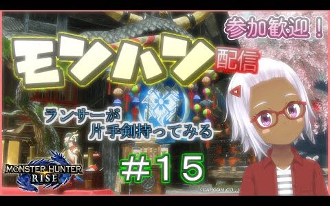 【おじ声注意】片手剣やってみる！＃15【参加型モンハンライズ】