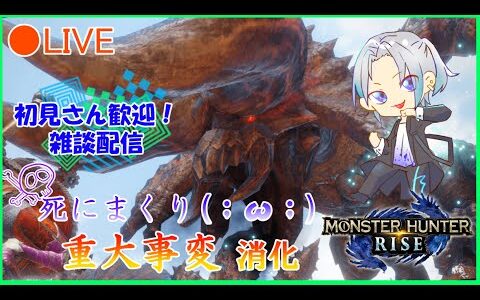 【モンスターハンターライズ】 今日こそクリアするぞ！乙りまくりの重大事変に挑戦！残り2クエスト！顔出し配信！初見さん歓迎！ 雑談配信 5/15【MONSTER HUNTER RISE】