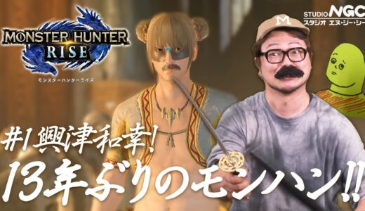 【2021年3月31日】NGC『モンスターハンターライズ』生放送