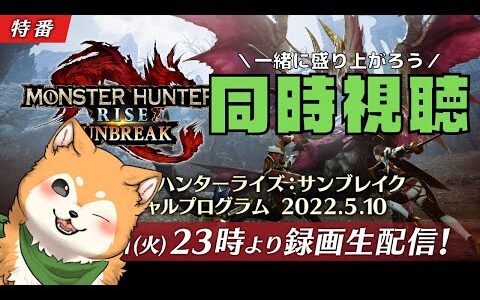 【同時視聴】「モンスターハンターライズ：サンブレイク スペシャルプログラム 2022.5.10」を一緒に見て盛り上がろう🐕⚔【#犬ゆうライブ / 柴犬Vtuber】