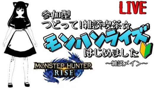 つどって!雑談喫茶☆モンハンライズはじめました【参加型】♯207