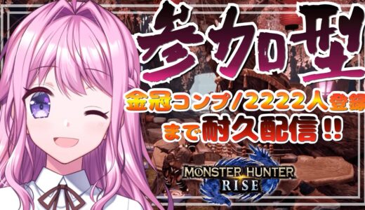 【モンハンライズ】参加型/初見枠あり！金冠コンプ/登録者2222人どちらか達成するまで耐久配信【Switch版】