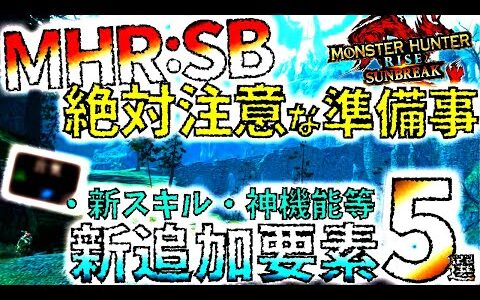 【モンハンライズ】すぐは遊べないので絶対要注意!!サンブレイクから遊ぶ為に必要な準備事2選＆これだけは知っておきたい新要素3選【MHRise/モンスターハンターライズ