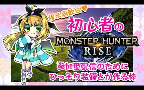 【モンハンライズ】#28 一人モンハン！太刀の練習をしながら里クエ🚂【緑魔キャロライン】Do local quests while practicing swords