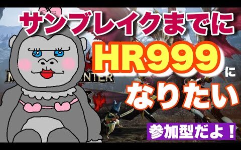 ＃284【モンハンライズ】サンブレイクまでにカンストしたいゴリラ【参加型】