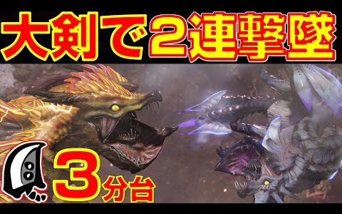 大剣で百竜ノ淵源を2回連続撃墜してボッコボコにしたったｗ【モンハンライズ】【MHRise】