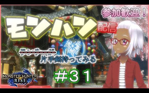 【おじ声注意】片手剣やってみる！＃31【参加型モンハンライズ】