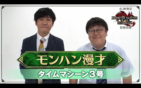 【タイムマシーン3号】モンハン漫才【MHサンブレイク特別企画】