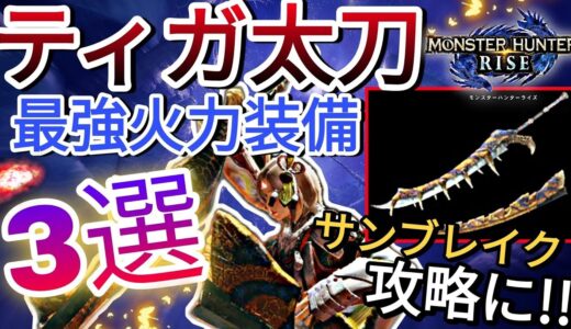 【モンハンライズ】圧倒的神火力を誇る最強のティガ太刀装備3選!!これでサンブレイク攻略も超楽チンに!【MHRise】