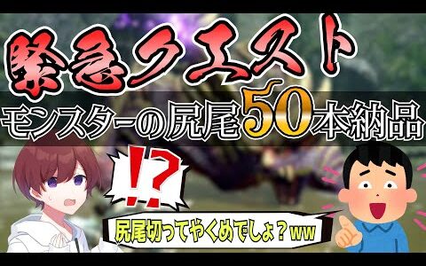 【モンハンライズ/参加型】モンスターの尻尾50本納品するまで終われない配信【MHRise/Switch版】