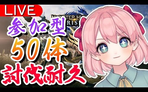 【モンハンライズ参加型】みんなで大型50体討伐するまで終われないっ！【新人Vtuber桜川モナミ】