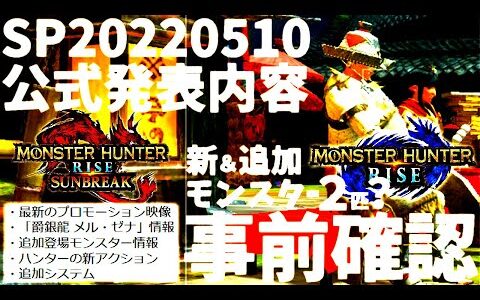 【モンハンライズ】公式発表サンブレイクスペシャルプログラム5/10内容、事前確認＆考察。次の追加モンスターは3.4.ワールドから??【MHRise/モンスターハンターライズ/ラジオ
