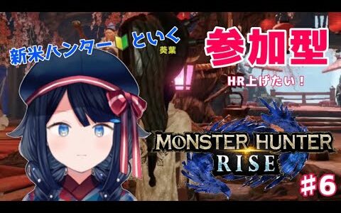 【モンスターハンターライズ/参加型】#6 迷子必至…でも、HR上げたい😤【詩木織葵葉/新人Vtuber】