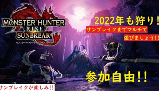 [モンスターハンターライズ　参加型]#76　サンブレイクまで新しいイベクエやりましょう　参加型マルチ　参加自由です!!　HR低い方、お手伝いもできます!!