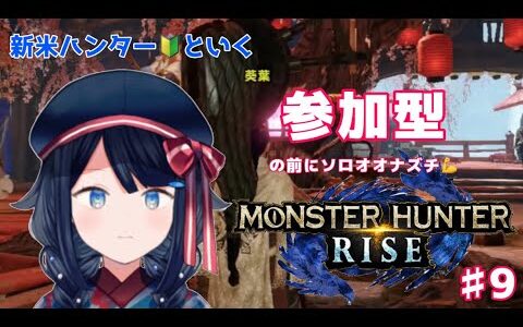 【モンスターハンターライズ/参加型】#9 参加型！ナルガ装備作りたい🦖【詩木織葵葉/新人Vtuber】