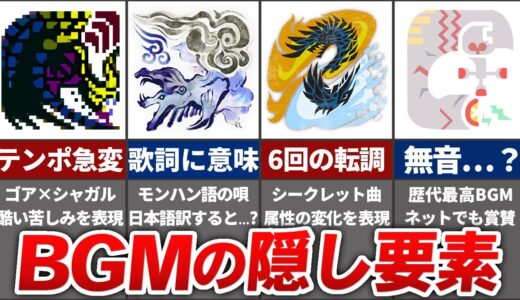 モンハンのBGMに仕込まれた秘密の隠し要素まとめ
