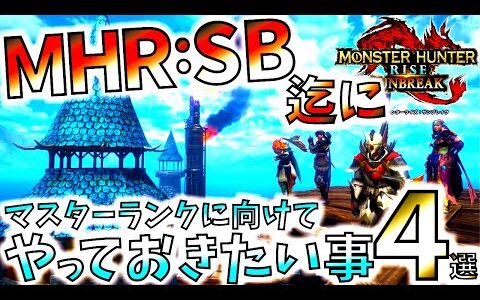 【モンハンライズ】サンブレイク迄にG級/マスターランクへ向けてやっておきたい事4選。大量ストック時期!!【MHRise/モンスターハンターライズ