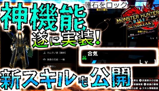 【モンハンサンブレイク】狩猟笛は限定公開??全プレイヤー待望の神機能がG級で登場!!新スキルもしれっと発表ｗ【MHRise/モンスターハンターライズ