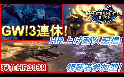 【GW企画】MHRISE:モンハンライズ　3連休でどれだけHR上げられる！！？#29【概要欄読んでね】