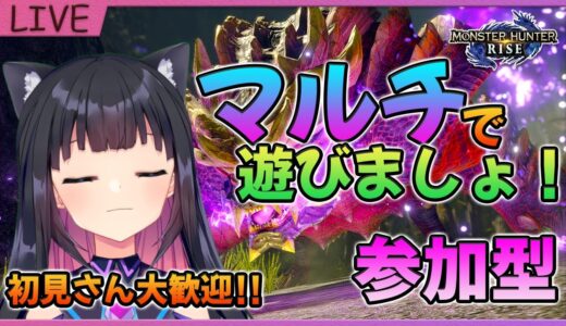 【モンハンライズ】初見歓迎☆GWも一狩りいこうぜ！！MHRise
