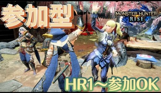 【モンハンライズ】サンブレイクまでに参加型で練習しとく！HR1から参加歓迎です♪ひと狩りいこうぜ٩(ˊᗜˋ*)و✧*｡【MHRise/モンスターハンターライズ】