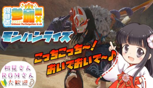 【 モンハンライズ  参加型】HR上げ奮闘中❗初見様も大歓迎だよー😆ワイワイ遊びましょう🎶【モンスターハンターライズ】【MHRise】