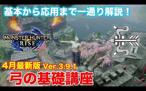 【モンハンライズ】弓の基礎講座　溜め段階の重要性　未経験者や初心者、挫折した人にも見てほしい！　弓は見た目と強さの共存です【MHサンブレイク】