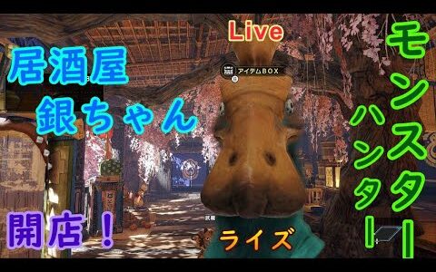 【MH RISE】参加おｋ！モンハンライズ  ねこじゃらし はじめました １５時閉店　 珠由良  ブラザーズ　22/05/12