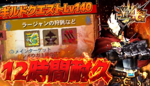 【MH4G/60fps】GWに12時間ギルドクエストLv140を回せば流石にゴール武器出る説 【モンハン4G】