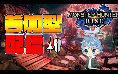 【MHR】久しぶりに参加型でモンハンやるぞ！！【モンスターハンターライズ】