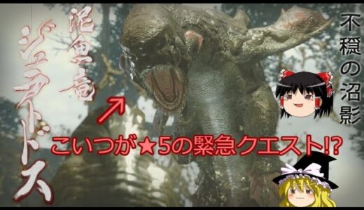 [MHR]★5緊急クエスト！名はジュラトドス…？モンスターハンターライズゆっくり実況プレイ（part14）