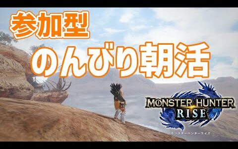 【MHRISE/switch版】 ★参加型★ 朝活モンハンライズ AM7時まで。どなたでもお気軽にご参加ください