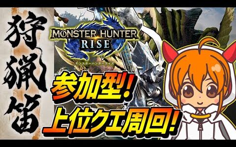 【MHRise参加型】重大事変など皆で強化モンスに立ち向かう配信【モンハンライズ】