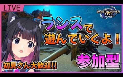 【モンハンライズ】参加型☆全武器種使用回数１００回を目指して！MHRise