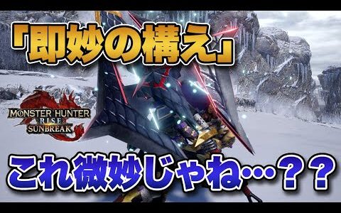 【MHRise】サンブレイクのチャージアックス新技「即妙の構え」と「ビン追撃【撃針】」ってぶっちゃけ使えそうか…？？【みんなの反応まとめ】