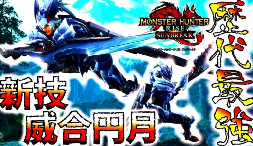 【モンハンサンブレイク】太刀歴代最強クラスの完成度を魅せる。新技＆モーション、疾替えコンボ一切隙なし!!【MHRise/モンスターハンターライズ
