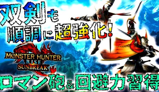 【モンハンサンブレイク】双剣も順当に強化!!特に新入れ替え技「スライド斬り連携」がかなり立ち回りを快適にしそう。ライトも確認。【MHRise/モンスターハンターライズ