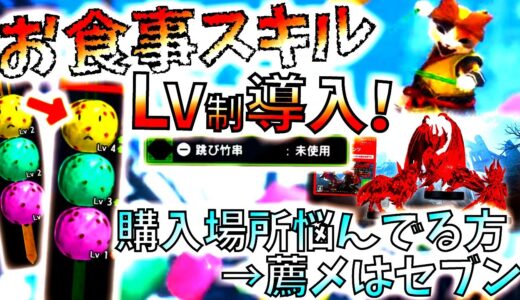 【モンハンサンブレイク】最新情報まとめ。購入はセブンがおすすめ＆お食事スキルにもレベル制導入でカスタム性大幅アップ!!【MHRise/モンスターハンターライズ