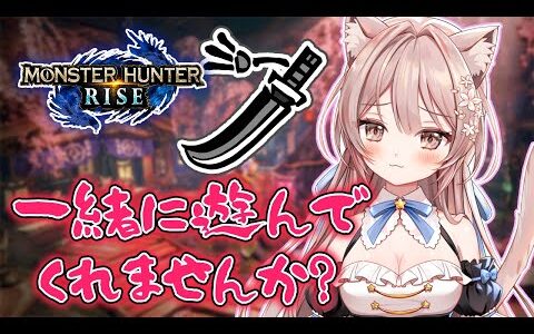 【MHRise / モンハンライズ 参加型】検索欄1番下の重鎮です。私の事見つけて下さい。【新人Vtuber】