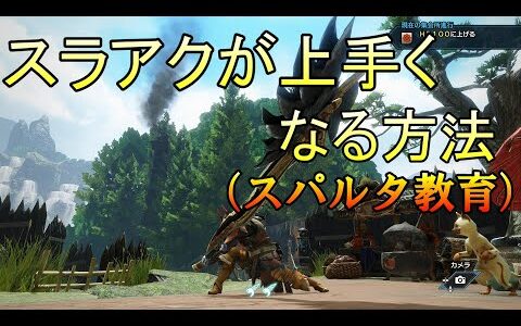 【MHRise】スラアクが上手くなる方法【モンハンライズ】