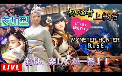 【MHRise】🔴マルチプレイ🔴【参加型】初心者も上級者も皆で楽しも♪◆説明欄を見てネ◆モンハンライズ 《Monster Hunter Rise​​​》🔷HR関係なし🔶モンスターハンターライズ