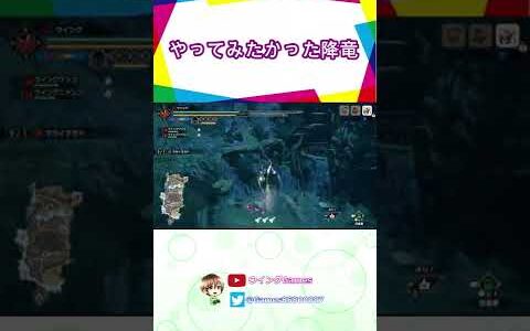 やってみたかった降竜【MHRise/モンハンライズ/操虫棍】 #Shorts
