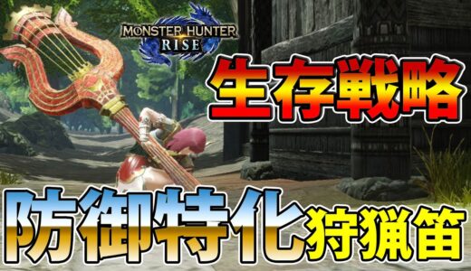 【MHRise】パーティに1人いると安定感爆上がり！サンブレイク対策の狩猟笛装備【モンハンライズ】