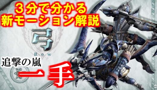 弓の新鉄蟲糸技「一手」と「甲矢突き」仕様解説　モンハンライズサンブレイクMHRiseSUNBREAK