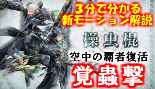 操虫棍の新鉄蟲糸技「覚蟲撃」と「操虫斬り」仕様解説　モンハンライズサンブレイクMHRiseSUNBREAK