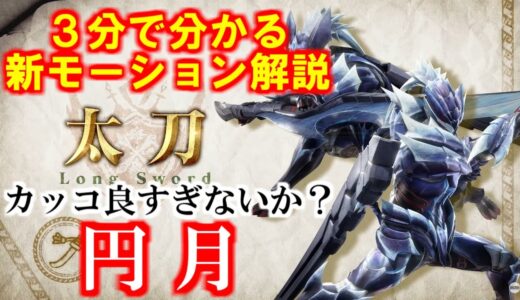 太刀の新鉄蟲糸技「円月」と「威合」仕様解説　モンハンライズサンブレイクMHRiseSUNBREAK