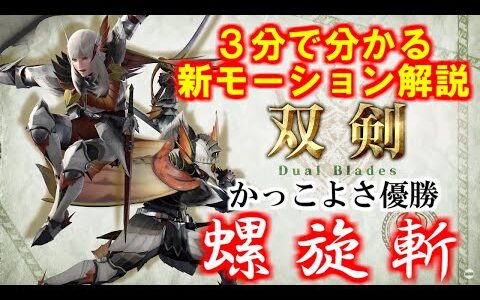 双剣の新鉄蟲糸技「螺旋斬」と「スライド斬り連携」仕様解説　モンハンライズサンブレイクMHRiseSUNBREAK